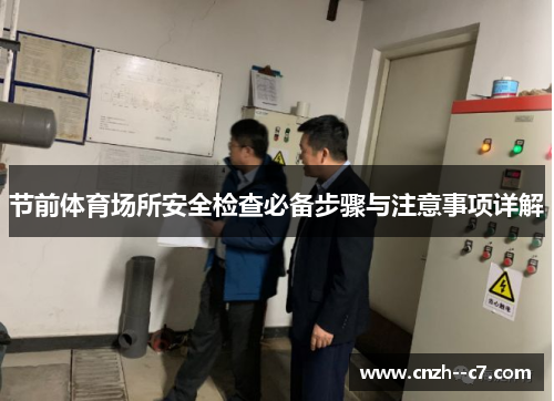 节前体育场所安全检查必备步骤与注意事项详解 节前体育场所安全检查必备步骤与注意事项详解