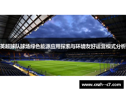 英超球队球场绿色能源应用探索与环境友好运营模式分析 英超球队球场绿色能源应用探索与环境友好运营模式分析