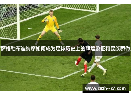 萨格勒布迪纳摩如何成为足球历史上的辉煌象征和民族骄傲 萨格勒布迪纳摩如何成为足球历史上的辉煌象征和民族骄傲