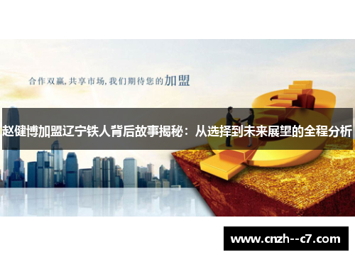 赵健博加盟辽宁铁人背后故事揭秘:从选择到未来展望的全程分析 赵健博加盟辽宁铁人背后故事揭秘:从选择到未来展望的全程分析