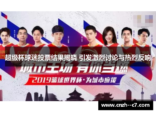 超级杯球迷投票结果揭晓 引发激烈讨论与热烈反响 超级杯球迷投票结果揭晓 引发激烈讨论与热烈反响