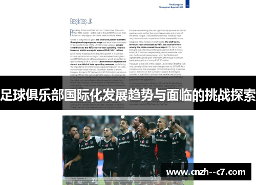 足球俱乐部国际化发展趋势与面临的挑战探索