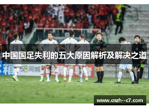 中国国足失利的五大原因解析及解决之道 中国国足失利的五大原因解析及解决之道