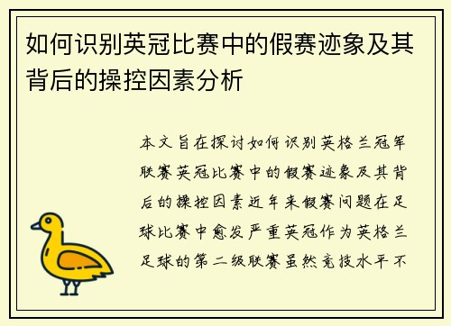 如何识别英冠比赛中的假赛迹象及其背后的操控因素分析 如何识别英冠比赛中的假赛迹象及其背后的操控因素分析
