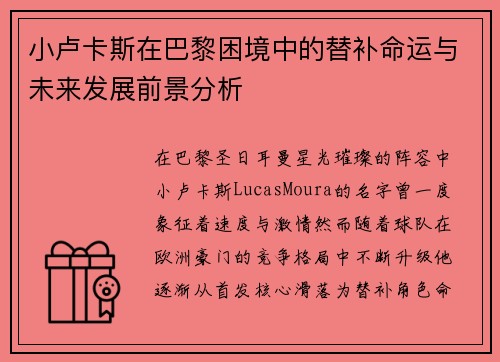 小卢卡斯在巴黎困境中的替补命运与未来发展前景分析