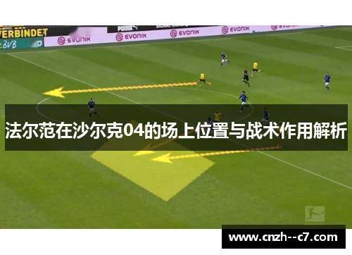 法尔范在沙尔克04的场上位置与战术作用解析 法尔范在沙尔克04的场上位置与战术作用解析