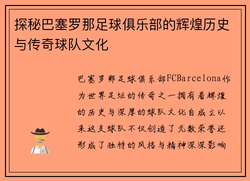探秘巴塞罗那足球俱乐部的辉煌历史与传奇球队文化 探秘巴塞罗那足球俱乐部的辉煌历史与传奇球队文化