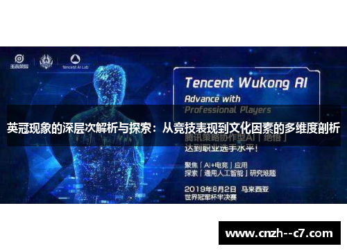 英冠现象的深层次解析与探索:从竞技表现到文化因素的多维度剖析 英冠现象的深层次解析与探索:从竞技表现到文化因素的多维度剖析