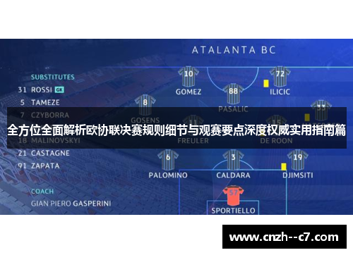 全方位全面解析欧协联决赛规则细节与观赛要点深度权威实用指南篇