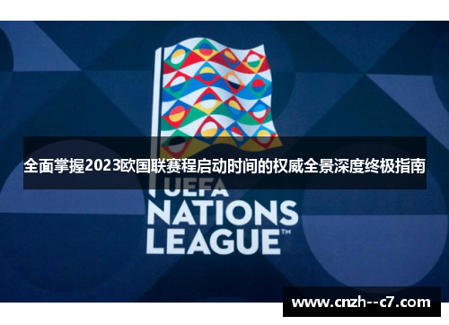 全面掌握2023欧国联赛程启动时间的权威全景深度终极指南
