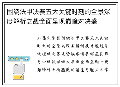 围绕法甲决赛五大关键时刻的全景深度解析之战全面呈现巅峰对决盛