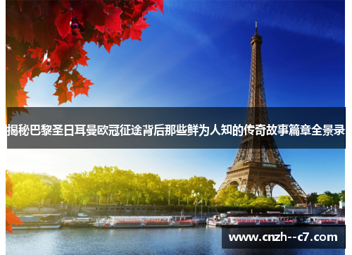 揭秘巴黎圣日耳曼欧冠征途背后那些鲜为人知的传奇故事篇章全景录