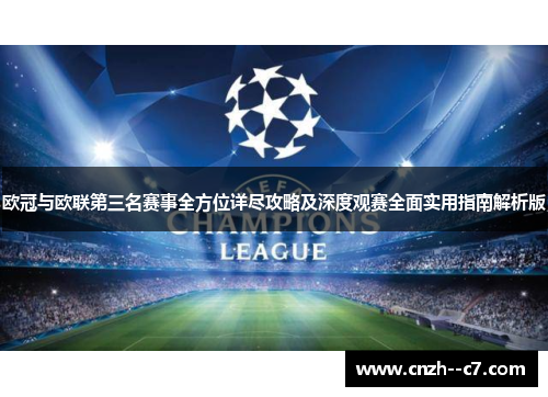 欧冠与欧联第三名赛事全方位详尽攻略及深度观赛全面实用指南解析版