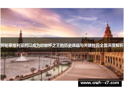 探秘塞维利亚何以成为欧联杯之王的历史底蕴与关键胜因全面深度解析