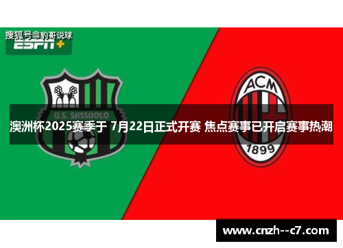 澳洲杯2025赛季于 7月22日正式开赛 焦点赛事已开启赛事热潮 澳洲杯2025赛季于 7月22日正式开赛 焦点赛事已开启赛事热潮