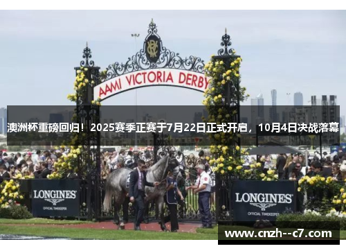 澳洲杯重磅回归!2025赛季正赛于7月22日正式开启,10月4日决战落幕 澳洲杯重磅回归!2025赛季正赛于7月22日正式开启,10月4日决战落幕