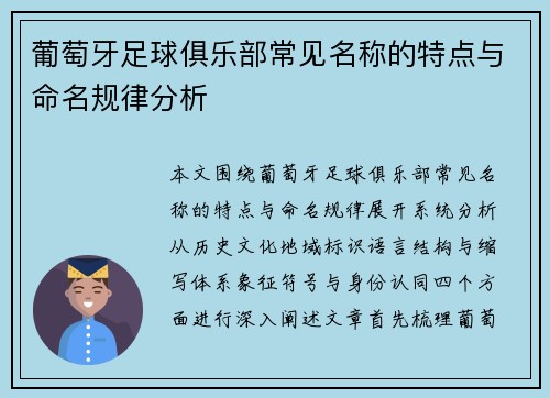 葡萄牙足球俱乐部常见名称的特点与命名规律分析