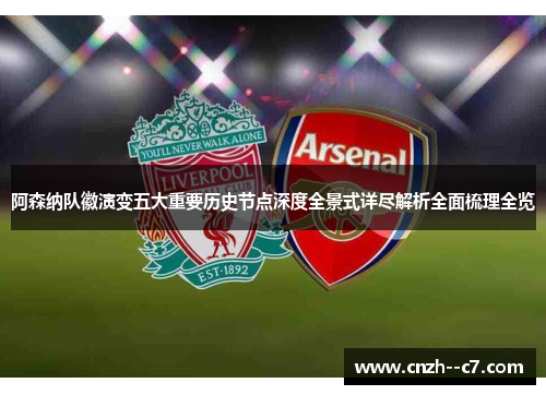 阿森纳队徽演变五大重要历史节点深度全景式详尽解析全面梳理全览