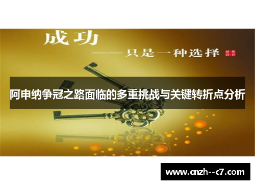 阿申纳争冠之路面临的多重挑战与关键转折点分析