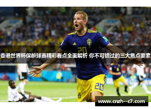 香港世界杯保龄球赛精彩看点全面解析 你不可错过的三大焦点要素