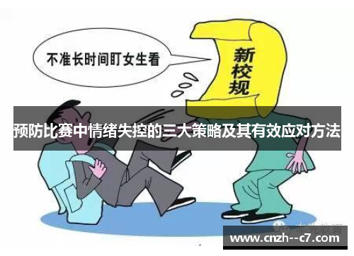 预防比赛中情绪失控的三大策略及其有效应对方法 预防比赛中情绪失控的三大策略及其有效应对方法