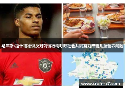 马库斯·拉什福德谈反对饥饿行动呼吁社会共同努力改善儿童营养问题