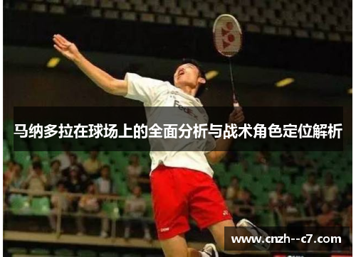 马纳多拉在球场上的全面分析与战术角色定位解析 马纳多拉在球场上的全面分析与战术角色定位解析