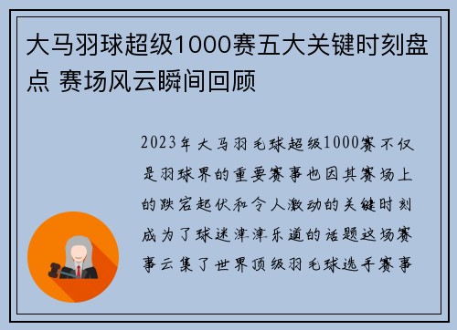 大马羽球超级1000赛五大关键时刻盘点 赛场风云瞬间回顾 大马羽球超级1000赛五大关键时刻盘点 赛场风云瞬间回顾