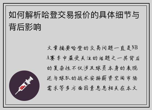 如何解析哈登交易报价的具体细节与背后影响