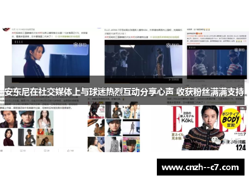 安东尼在社交媒体上与球迷热烈互动分享心声 收获粉丝满满支持 安东尼在社交媒体上与球迷热烈互动分享心声 收获粉丝满满支持