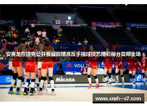 安赛龙在捷克公开赛展现精准反手抽球技艺精彩得分震撼全场 安赛龙在捷克公开赛展现精准反手抽球技艺精彩得分震撼全场