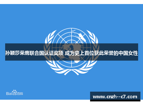 孙颖莎荣膺联合国认证奖项 成为史上首位获此荣誉的中国女性 孙颖莎荣膺联合国认证奖项 成为史上首位获此荣誉的中国女性