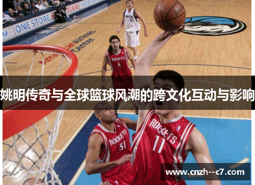 姚明传奇与全球篮球风潮的跨文化互动与影响