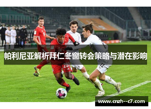 帕利尼亚解析拜仁冬窗转会策略与潜在影响 帕利尼亚解析拜仁冬窗转会策略与潜在影响