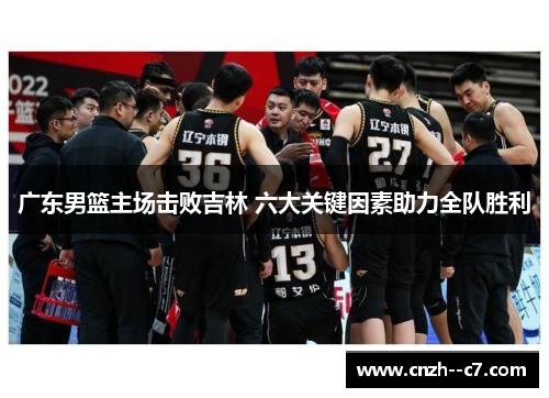 广东男篮主场击败吉林 六大关键因素助力全队胜利 广东男篮主场击败吉林 六大关键因素助力全队胜利