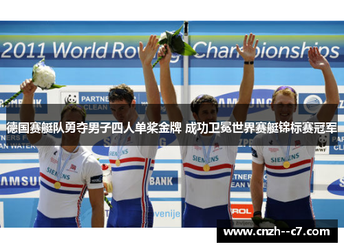 德国赛艇队勇夺男子四人单桨金牌 成功卫冕世界赛艇锦标赛冠军 德国赛艇队勇夺男子四人单桨金牌 成功卫冕世界赛艇锦标赛冠军