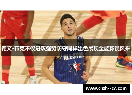 德文·布克不仅进攻强势防守同样出色展现全能球员风采 德文·布克不仅进攻强势防守同样出色展现全能球员风采