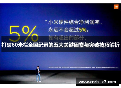 打破60米栏全国纪录的五大关键因素与突破技巧解析 打破60米栏全国纪录的五大关键因素与突破技巧解析