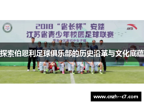 探索伯恩利足球俱乐部的历史沿革与文化底蕴