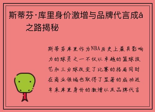 斯蒂芬·库里身价激增与品牌代言成功之路揭秘