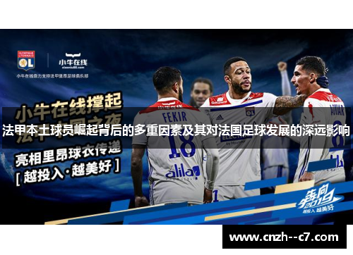 法甲本土球员崛起背后的多重因素及其对法国足球发展的深远影响