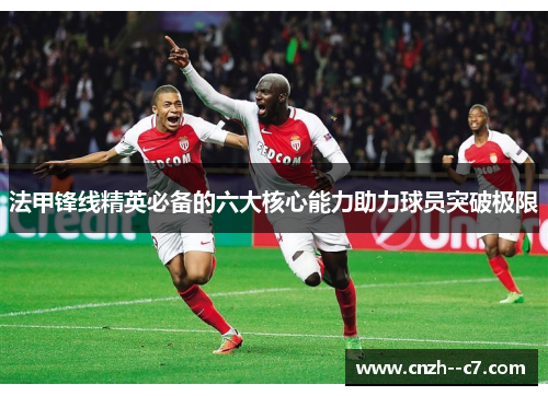 法甲锋线精英必备的六大核心能力助力球员突破极限