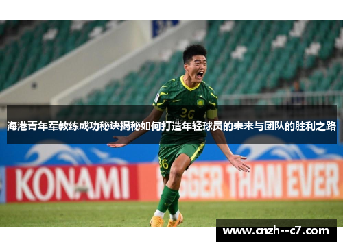 海港青年军教练成功秘诀揭秘如何打造年轻球员的未来与团队的胜利之路