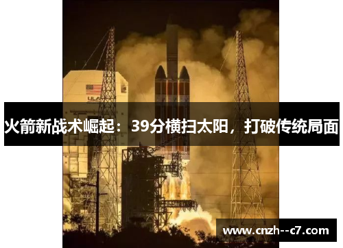 火箭新战术崛起:39分横扫太阳,打破传统局面 火箭新战术崛起:39分横扫太阳,打破传统局面