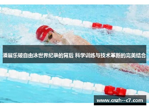 潘展乐破自由泳世界纪录的背后 科学训练与技术革新的完美结合 潘展乐破自由泳世界纪录的背后 科学训练与技术革新的完美结合