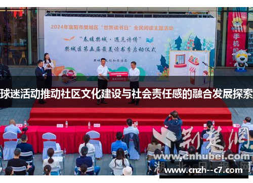球迷活动推动社区文化建设与社会责任感的融合发展探索 球迷活动推动社区文化建设与社会责任感的融合发展探索