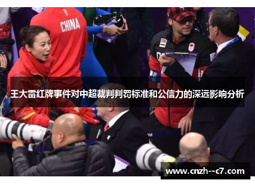 王大雷红牌事件对中超裁判判罚标准和公信力的深远影响分析