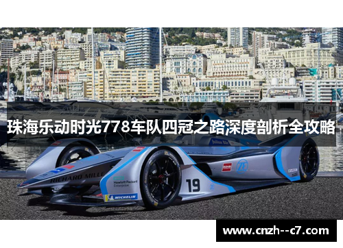 珠海乐动时光778车队四冠之路深度剖析全攻略