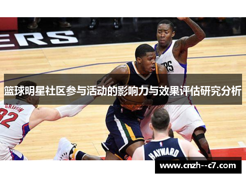 篮球明星社区参与活动的影响力与效果评估研究分析 篮球明星社区参与活动的影响力与效果评估研究分析