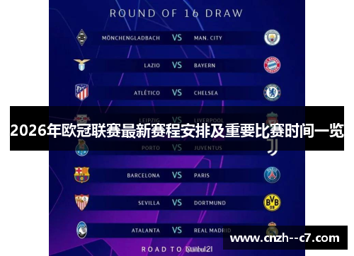 2026年欧冠联赛最新赛程安排及重要比赛时间一览